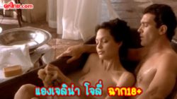 ฉากเย็ดดาราดัง Angelina Joli เย็ดจริงกับพระเอกหนัง เห็นนมสดๆไม่เซ็นเซอร์ ในอ่างอาบน้ำ