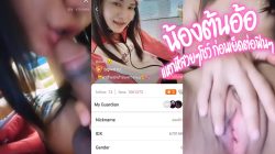 คลิปหลุด น้องต้นอ้อ อย่างเด็ดจากใน mlive IDX-67014494 เปลือยโชว์หน้ากล้องโครตแจ่ม ก่อนจะขึ้นร่อนหีต่อ หีโดนเย็ดร้องเสียวไม่ไหว