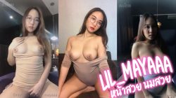 คลิปหลุด lil_mayaaa สาวแว่นน่ารัก เด็ดๆใน Onlyfans นมสวยน่าบีบสุดๆ โชว์หุ่นงามๆ เขี่ยหีไร้ขนน้อยๆเล่น ทั้งน่ารักน่าเย็ดไปพร้อมกันเลย