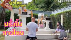[หนังเอวีไทย] ฝรั่งมาเที่ยววัดไทย เจอสาวอึ๋มนมใหญ่ ถูกใจเลยเข้าไปจีบ ไม่ถึง 5นาที ชวนไปเย็ดที่โรงแรม