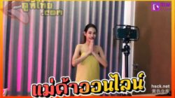 [หนังไทย] แม่ค้าออนไลน์ไลฟ์สดขายของ โดนแฟนคลับควยโครตใหญ่ พาไปเดทแรก แล้วxxxเอากันยัดควยเต็มบาก หีรับศึกหนังอีกแล้ว