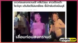 คลิปหลุดฉาววันสงกรานต์ปี66 เด็กวัยรุ่นไทยเมาแล้วใจกล้า ถอดเสื้อเต้นยั่ว เห็นนมเต็มๆออกข่าวใหญ่โต