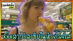 สาวรัสเซียxxxผัวไทย ในโลตัสประเทศไทย คลิปโป๊หลุดพาแฟนมาเดินห้างสรรพสินค้า แล้วพาไปยืนเย็ดในห้องลองเสื้อ ตะแคงเย็ดแล้วเสร็จใส่ปาก กินน้ำเงี่ยนทำลายหลักฐาน