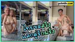 เมียชาวบ้านนี่มันน่าเย็ด คลิปหลุดคู่รักไทยขอเย็ดสวิงกิ้งแลกคู่กับคู่รักชาวต่างชาติ(ฝรั่ง) ฝรั่งใจดีให้เย็ดเมียหุ่นดี งานนี้คนไทยโกอินเตอร์ได้เย็ดหีฝรั่ง