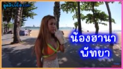 น้องฮานา Hana สาวไทยรับงานไซด์ไลน์พัทยา โดนฝรั่งจ้างไปเย็ดแถมซ้ำโดนถ่ายวิดิโอ ThaiSwinger