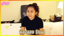 CreampieInAsia – joy (น้องจอย) สาวไทยตัวเล็ก หน้าตาบ้านๆ หน้าอกสวยซ่อนรูป แก้ผ้ามาน่าเย็ดมาก จุกสวยเห็นแล้วอยากดูด ฝรั่งเย็ดน้ำแตก แล้วโทรให้ผัวมารับ