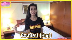 CreampieInAsia-Pop(ป๊อป) สาวไทยทรงสก๊อยใส่เสื้อลายไฟรับงานหนุ่มญี่ปุ่น หุ่นทรงเอของแท้ โดยจับเอากระแทกเต็มแรง