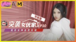 MTVQ1-EP10 บุกบ้านนางเอกสาว ในขณะที่เธอกำลังเล่นจิ๋มของตัวเอง หนังavจีนไม่เซนเซอร์ AsiaM