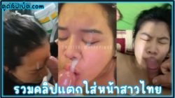 คลิปหลุดทางบ้านxxx-รวมคลิปสาวไทยแตกใส่หน้าแถมกินน้ำเงี่ยน