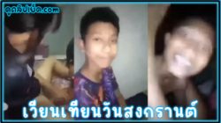 คลิปหลุดสงกรานต์2024-วัยรุ่นไทยพาสาวเมามารุมเย็ด เวียนเทียนลงแขกเย็ดจนร้องไห้