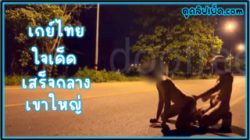 คลิปxxxเกย์-เกย์ไทยใจเย็ดจอดรถเย็ดตูดกลางถนน เส้นเขาใหญ่ Onlyfans-Reddude xo ใจเด็ดจริงๆ เงี่ยนกลางป่า