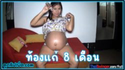 หนังโป๊ไทย Thai Swinger – สาวไทยท้องแก่ 8 เดือน ได้แค่โม๊คไม่ให้เย็ด เดี๋ยวสะเทือนลูกในท้อง