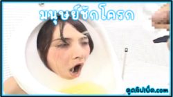 หนังโป๊เอเชีย มนุษย์ชักโครก Yuko Osawa in Human Toilet เยี่ยวใส่ปากแถมแตกใส่หน้าจำลองผู้หญิงเมื่อเป็นห้องน้ำxxx