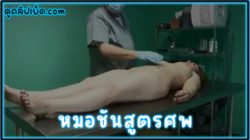 หนังโป๊แนวข่มขืน-หมอชันสูตรศพ ข่มขืนศพสาวฝรั่งหุ่นอวบที่ห้องดับจิต Darkporn