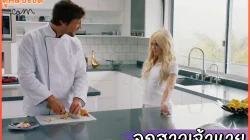 ลูกสาวเจ้านายวัยใสอายุ18 อ่อยเชฟตอนกลางวัน Elsa Jean อ้าหีให้เลียแล้วเย็ดในบ้านเจ้านาย Elsa Jean