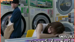 SNOS-283 เผลอหลับในร้านซักผ้า Kaede Fua ในวันที่ฝนตกโดนข่มขืนจากชายหลายคนหื่นxxxจนสำเร็จความใคร่